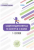 Завдання для олімпіад та конкурсів із фізики. 7–11 класи (Основа)