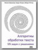 Книга «Алгоритмы обработки текста. 125 задач с решениями» Максима Крошемора, Тьерри Лекрока и ВойцехаРиттера