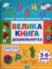 Велика книга дошкільнятка. Математика, читання, письмо, логіка 4-6 років (Торсінг)