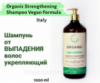 Шампунь от выпадение волос, укрепляющий / Organic Strengthening Shampoo Vegan Formula, 1000 ml