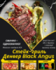Стейк-гриль Денвер Black Angus