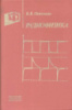 Радиофизика.Учебное пособие. В. В. Потемкин(Москва: Издательство МГУ, 1988)