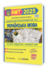 Українська мова. Тестові завдання у форматі НМТ 2025