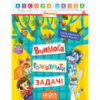Вчимося розв'язувати задачі. Автори Г. Дерипаско., В. Федієнко. Серiя Лісова школа