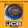 991/00158 Ремкомплект гідроциліндра JCB 120X60
