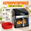 Аерофритюрниця Zepline ZP-00343, 13 л, 4200 Вт, 12 програм, з вікошком
