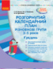 Розгорнутий календарний план. Різновікові групи (3–5 років). Грудень. Серія «Сучасна дошкільна освіта». (Ранок)