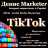Інтернет-маркетолог в TikTok Україна