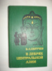 Обручев В. В дебрях центральной Азии.