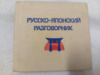 Русско-японский разговорник Б.П.Лаврентьев, Неверов С.В.