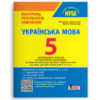 НУШ 5 клас Контроль результатів навчання Українська мова + Оцінювання за групами результатів