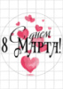 Цукрові картинки - 08.03, Восьме березня