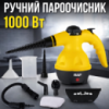 Ручной пароочиститель 1000 Вт с баком 350 мл и набором из 6 насадок RAF R.1028