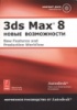 3ds Max 8. Новые возможности. Фирменное руководство от Autodesk (+ CD-ROM)Год издания: 2006 Издательство: Триумф