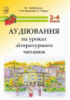 Аудіювання на уроках літературного читання. 2-4 класи. методичний посібник для вчителя (Астон)