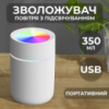 Увлажнитель воздуха для дома портативный USB 350 мл ароматический диффузор с подсветкой