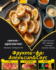 Фрукти-фрі Апельсин&Соус