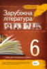 Зарубіжна література 6 клас. Хрестоматія: програмові твори та твори для позакласного читання. (ПЕТ)