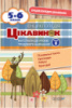 Енциклопедія цікавинок. Матеріали до уроків трудового навчання. 5-6 класи. Блок 1. (Основа)