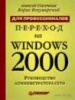 Переход на Windows 2000 для профессионалов. Руководство администратора сети