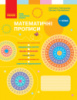 НУШ Математичні прописи. 1 клас. Скворцова С.О., Онопрієнко О.В. (Ранок)