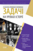 Посібник для вчителя Історії. Пізнавальні, проблемні та порівняльні задачі на уроках історії (Основа)