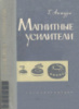 Аттура Г. Магнитные усилители. Госэнергоиздат, 1963.