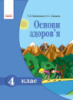 Основи здоров'я. 4 клас. Підручник Бойченко Т.Є. (Ранок)