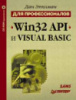 Win32 API и Visual Basic для профессионалов (+ CD-ROM) Дан Эпплман