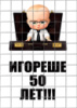 Цукрові картинки Бос Молокосос, Baby Boss, Хлопчик