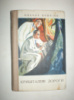Дашкієв М. Кришталеві дороги.