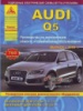 Audi Q5 Руководство по ремонту с 2008 Атласы Авто, бензиновые и дизельные двигатели