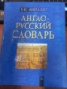 Англо-русский словарь Владимир Мюллер