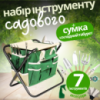 Набор для сада и огорода,сумка с набором из 7 ручных садовых инструментов и складным стулом и аксессуарами