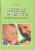 Лечебная педагогика (ранний и дошкольный возраст). Автор Мастюкова Е.М.