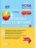 НУШ 3 Мій конспект Українська мова та читання. 3 клас. Частина 1 за підручником К. І. Пономарьової (Основа)