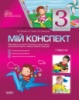 Мій конспект. 3-й рік життя. I півріччя (Відповідно до вимог Базового компонента дошкільної освіти, чинних освітніх прог