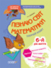 Пізнаю світ математики. 6-й рік життя. Робочий зошит. До школи залюбки. Основа.