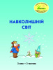 Росток. «Навколишній світ”, 2 клас, 2 частина, автор Т. О. Пушкарьова.