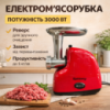 Электрическая мясорубка Rainberg RB-2319 3000 Вт с реверсом и защитой от перегрузки красная