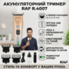 Аккумуляторный триммер с регулировкой длины и насадками RAF R.4007 3W