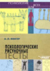 Психологические рисуночные тесты. Иллюстрированное руководство. (Большой формат)