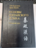 Основы китайского языка. Основной курс. Т. П. Задоенко. Хуан Шуин