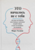 Это началось не с тебя. Как мы наследуем негативные сценарии нашей семьи и как остановить их влияние Уолинн М.