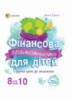 Фінансова грамотність для дітей 8-10 років. Другий крок до мільйона (4MAMAS)