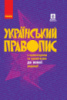 Український правопис з коментарями та примітками до нової редакції (2020 рік) Тверда обкл. (Ранок)