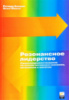 Резонансное лидерство. Самосовершенствование и построение плодотворных взаимоотношений с людьми