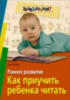 Раннее развитие. Как приучить ребенка читать.978-5-8112-2729-7