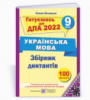 Збірник диктантів для підготовки до ДПА з української мови. 9 клас. Білецька О. ДПА 2022 (ПіП)