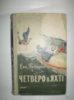 Путрамент Є. Четверо в яхті.
